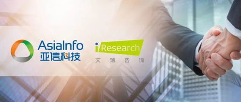 亚信科技收购艾瑞咨询 协同效应解析与服务闭环战略布局